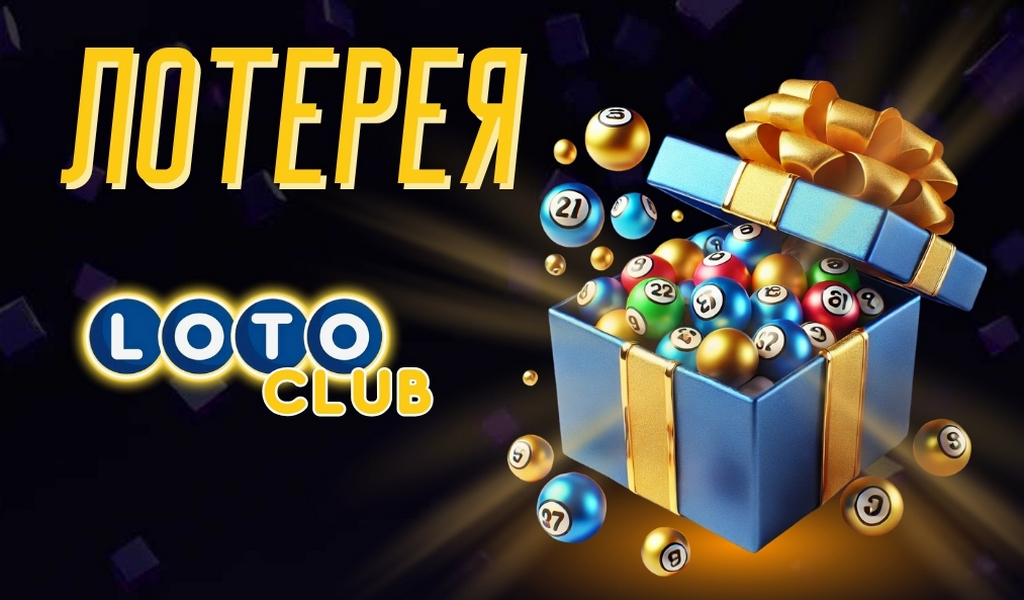 Лото Увлекательная игра, полная неожиданностей