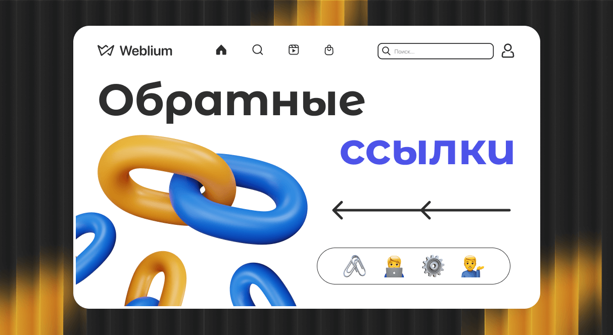 Построение ссылочного профиля как создать качественные обратные ссылки 1642556783